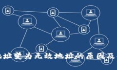 TP钱包地址变为无效地址的原因及解决方案