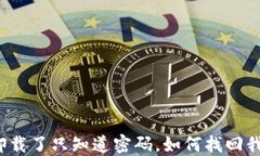TP钱包卸载了只知道密码,如何找回我的资产?