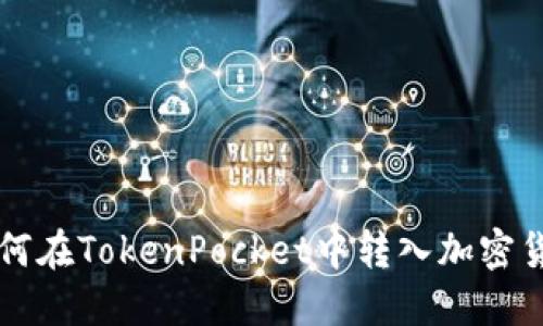 如何在TokenPocket中转入加密货币