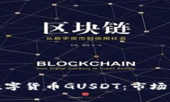 全面解析加密数字货币GUSDT:市场前景与投资策略