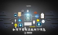 如何下载到正规的TP钱包