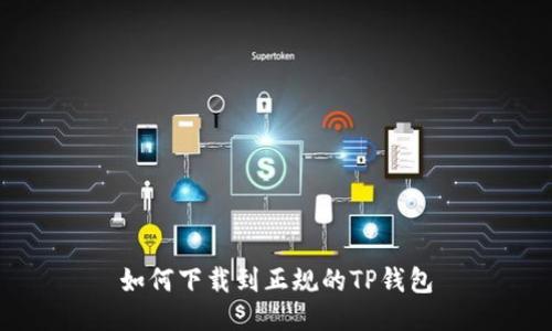 如何下载到正规的TP钱包
