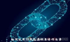 如何使用TP钱包在欧易进行交易