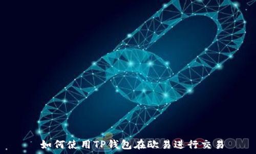 如何使用TP钱包在欧易进行交易