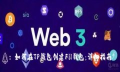 : 如何在TP钱包创建Fil钱包:详细指南