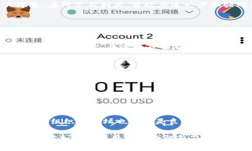 baioti如何在阿尔及利亚购买加密货币：完整指南/baioti

阿尔及利亚，加密货币，购买，加密货币交易所，投资/guanjianci

在全球范围内，加密货币作为一种新兴的投资工具，受到越来越多人的欢迎。阿尔及利亚作为北非的重要国家，近年来也逐渐加入了这一趋势。尽管在阿尔及利亚，加密货币的法律环境仍然比较复杂，然而不少投资者还是希望能够在这个国家购买和交易加密货币。本文将讨论在阿尔及利亚购买加密货币的步骤、注意事项及其法律背景。

一、阿尔及利亚的法律环境
首先，在考虑购买加密货币之前，了解阿尔及利亚的法律环境是非常重要的。截至目前，阿尔及利亚政府对加密货币的态度还是较为保守的。2018年，阿尔及利亚的金融部门已明确表示禁止使用和交易加密货币。这意味着，虽然技术和平台可能依然存在，但在法律上，购买或持有加密货币可能会面临法律风险。

与此同时，也有一些迹象表明，政府对区块链技术持开放态度，甚至表达了对这种技术在金融创新中的潜力的兴趣。因此，阿尔及利亚市场对加密货币的监管仍在持续变化中，未来可能出现更多合法的交易平台和政策变化。

二、购买加密货币的常用平台
尽管存在法律限制，依然有部分阿尔及利亚居民通过全球知名的加密货币交易平台进行购买。例如，Binance、Coinbase和Kraken等平台允许用户通过信用卡或银行转账购买比特币、以太坊等主流加密货币。但在使用这些平台时，用户需要注意一些实际操作的问题。

与此同时，也有不少用户选择通过场外交易（OTC）来购买加密货币。在这种情况下，买家和卖家可以通过社交媒体或论坛互相连接，完成交易。在此过程中，用户需要格外小心，确保交易的安全性以及价格的合理性。

三、购买加密货币的步骤
如果你了解了阿尔及利亚的法律环境并决定继续购买加密货币，以下是一些基本的步骤：

1. **选择交易平台**：选择一家可靠的交易平台或场外交易渠道。确保你使用的平台支持阿尔及利亚用户，并且平台有良好的口碑和用户反馈。

2. **注册账户**：在交易平台上注册账户。在注册的过程中，你可能需要提供合法的身份证明文件，这可能包括护照或身份证。

3. **资金存入**：按照平台的要求，通过银行转账、支付宝、信用卡等方式将资金存入你的交易账户。需注意不同平台的存入方式以及可能的费用。

4. **购买加密货币**：一旦资金到账，就可以在平台上选择相应的加密货币进行购买。通常，你可以选择市场订单或限价订单，具体取决于你的需求。

四、存储和管理加密货币
购买加密货币并不是结束，接下来的存储和管理同样关键。大多数情况下，投资者会选择将加密货币存放在交易平台上，但这种方式虽然方便，但也有一定的安全风险。因此，使用个人钱包存储是更安全的选择。

个人钱包分为热钱包和冷钱包两种。热钱包是指连接互联网的钱包，适合频繁交易；冷钱包则是指离线钱包，适合长期存储。在选择钱包时，用户需要考虑私钥管理、用户体验以及是否支持多种加密货币等因素。

五、注意事项和风险
无论是在阿尔及利亚还是其他地方，投资加密货币都伴随着一定的风险。首先，加密货币市场波动大，价格起伏不定，可能导致巨大的财务损失。其次，法律风险也是一大隐患。在阿尔及利亚，若政府进一步加强对加密货币的监管，则可能会导致投资者面临法律责任。此外，用户在选择交易平台时，也要注意识别诈骗和不安全的平台。

六、可能相关的问题

1. 阿尔及利亚的法律对加密货币的限制会影响投资吗？
阿尔及利亚的法律目前仍不允许使用和交易加密货币，这对投资者来说显然是个重大限制。虽然一些投资者仍然选择借助国际交易平台进行交易，但这样的行为可能会面临法律风险。在这个不确定的环境中，投资者的投资回报可能会受到影响。此外，若政府加强打击加密货币交易，涉及法律问题的投资者可能会面临罚款甚至更严重的后果。

2. 如何保障加密货币投资的安全性？
加密货币投资的安全性可以通过多个方式得到保障。首先，选择知名的交易平台是关键，用户需要通过网络搜索和查询用户评价来了解平台的安全性。其次，确保使用安全的支付方式，并避免在公共网络下进行交易。此外，投资者可以选择将加密货币存放在个人钱包中，这种方式相对更为安全，尤其是冷钱包。在此之后，定期监控账户活动，以防止任何可疑操作也是很重要的。

3. 加密货币的未来在阿尔及利亚是否会向好发展？
虽然阿尔及利亚目前对加密货币的立场相对保守，但众多国家对区块链技术的兴趣显示出加密货币在全球范围内的潜力。因此，随着科技的发展和社会对加密货币的接受程度提高，阿尔及利亚的政策也可能逐渐调整。在未来的某个时点，阿尔及利亚政府可能会考虑采用合理的监管政策，以促进加密货币行业的健康发展。

4. 阿尔及利亚居民如何获得加密货币相关的教育和信息？
随着加密货币的普及，越来越多的在线资源和学习平台出现，其中包括视频教程、在线课程和社交媒体讨论群。这些资源为阿尔及利亚居民提供了获取信息的机会。此外，社区组织和论坛也可以是良好的信息来源，在这些地方，用户可以讨论投资经验和策略。在学习过程中，投资者需要保持警觉，尽量从合法和正规的平台获取信息，从而避免虚假消息带来的风险。

总的来说，阿尔及利亚的加密货币购买虽然面临许多挑战，但是只要投资者能谨慎行事，了解市场动态及法律风险，仍然可以找到合适的投资途径。希望这篇文章能够帮助到对加密货币感兴趣的阿尔及利亚居民。