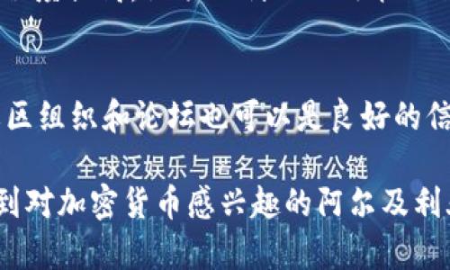 baioti如何在阿尔及利亚购买加密货币：完整指南/baioti

阿尔及利亚，加密货币，购买，加密货币交易所，投资/guanjianci

在全球范围内，加密货币作为一种新兴的投资工具，受到越来越多人的欢迎。阿尔及利亚作为北非的重要国家，近年来也逐渐加入了这一趋势。尽管在阿尔及利亚，加密货币的法律环境仍然比较复杂，然而不少投资者还是希望能够在这个国家购买和交易加密货币。本文将讨论在阿尔及利亚购买加密货币的步骤、注意事项及其法律背景。

一、阿尔及利亚的法律环境
首先，在考虑购买加密货币之前，了解阿尔及利亚的法律环境是非常重要的。截至目前，阿尔及利亚政府对加密货币的态度还是较为保守的。2018年，阿尔及利亚的金融部门已明确表示禁止使用和交易加密货币。这意味着，虽然技术和平台可能依然存在，但在法律上，购买或持有加密货币可能会面临法律风险。

与此同时，也有一些迹象表明，政府对区块链技术持开放态度，甚至表达了对这种技术在金融创新中的潜力的兴趣。因此，阿尔及利亚市场对加密货币的监管仍在持续变化中，未来可能出现更多合法的交易平台和政策变化。

二、购买加密货币的常用平台
尽管存在法律限制，依然有部分阿尔及利亚居民通过全球知名的加密货币交易平台进行购买。例如，Binance、Coinbase和Kraken等平台允许用户通过信用卡或银行转账购买比特币、以太坊等主流加密货币。但在使用这些平台时，用户需要注意一些实际操作的问题。

与此同时，也有不少用户选择通过场外交易（OTC）来购买加密货币。在这种情况下，买家和卖家可以通过社交媒体或论坛互相连接，完成交易。在此过程中，用户需要格外小心，确保交易的安全性以及价格的合理性。

三、购买加密货币的步骤
如果你了解了阿尔及利亚的法律环境并决定继续购买加密货币，以下是一些基本的步骤：

1. **选择交易平台**：选择一家可靠的交易平台或场外交易渠道。确保你使用的平台支持阿尔及利亚用户，并且平台有良好的口碑和用户反馈。

2. **注册账户**：在交易平台上注册账户。在注册的过程中，你可能需要提供合法的身份证明文件，这可能包括护照或身份证。

3. **资金存入**：按照平台的要求，通过银行转账、支付宝、信用卡等方式将资金存入你的交易账户。需注意不同平台的存入方式以及可能的费用。

4. **购买加密货币**：一旦资金到账，就可以在平台上选择相应的加密货币进行购买。通常，你可以选择市场订单或限价订单，具体取决于你的需求。

四、存储和管理加密货币
购买加密货币并不是结束，接下来的存储和管理同样关键。大多数情况下，投资者会选择将加密货币存放在交易平台上，但这种方式虽然方便，但也有一定的安全风险。因此，使用个人钱包存储是更安全的选择。

个人钱包分为热钱包和冷钱包两种。热钱包是指连接互联网的钱包，适合频繁交易；冷钱包则是指离线钱包，适合长期存储。在选择钱包时，用户需要考虑私钥管理、用户体验以及是否支持多种加密货币等因素。

五、注意事项和风险
无论是在阿尔及利亚还是其他地方，投资加密货币都伴随着一定的风险。首先，加密货币市场波动大，价格起伏不定，可能导致巨大的财务损失。其次，法律风险也是一大隐患。在阿尔及利亚，若政府进一步加强对加密货币的监管，则可能会导致投资者面临法律责任。此外，用户在选择交易平台时，也要注意识别诈骗和不安全的平台。

六、可能相关的问题

1. 阿尔及利亚的法律对加密货币的限制会影响投资吗？
阿尔及利亚的法律目前仍不允许使用和交易加密货币，这对投资者来说显然是个重大限制。虽然一些投资者仍然选择借助国际交易平台进行交易，但这样的行为可能会面临法律风险。在这个不确定的环境中，投资者的投资回报可能会受到影响。此外，若政府加强打击加密货币交易，涉及法律问题的投资者可能会面临罚款甚至更严重的后果。

2. 如何保障加密货币投资的安全性？
加密货币投资的安全性可以通过多个方式得到保障。首先，选择知名的交易平台是关键，用户需要通过网络搜索和查询用户评价来了解平台的安全性。其次，确保使用安全的支付方式，并避免在公共网络下进行交易。此外，投资者可以选择将加密货币存放在个人钱包中，这种方式相对更为安全，尤其是冷钱包。在此之后，定期监控账户活动，以防止任何可疑操作也是很重要的。

3. 加密货币的未来在阿尔及利亚是否会向好发展？
虽然阿尔及利亚目前对加密货币的立场相对保守，但众多国家对区块链技术的兴趣显示出加密货币在全球范围内的潜力。因此，随着科技的发展和社会对加密货币的接受程度提高，阿尔及利亚的政策也可能逐渐调整。在未来的某个时点，阿尔及利亚政府可能会考虑采用合理的监管政策，以促进加密货币行业的健康发展。

4. 阿尔及利亚居民如何获得加密货币相关的教育和信息？
随着加密货币的普及，越来越多的在线资源和学习平台出现，其中包括视频教程、在线课程和社交媒体讨论群。这些资源为阿尔及利亚居民提供了获取信息的机会。此外，社区组织和论坛也可以是良好的信息来源，在这些地方，用户可以讨论投资经验和策略。在学习过程中，投资者需要保持警觉，尽量从合法和正规的平台获取信息，从而避免虚假消息带来的风险。

总的来说，阿尔及利亚的加密货币购买虽然面临许多挑战，但是只要投资者能谨慎行事，了解市场动态及法律风险，仍然可以找到合适的投资途径。希望这篇文章能够帮助到对加密货币感兴趣的阿尔及利亚居民。