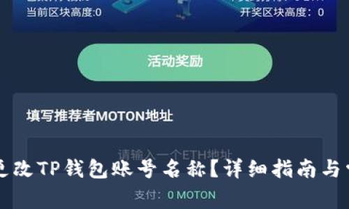 title: 如何更改TP钱包账号名称?详细指南与常见问题解析