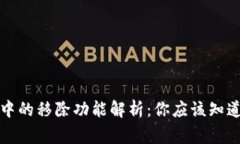 TP钱包中的移除功能解析:你应该知道的事情