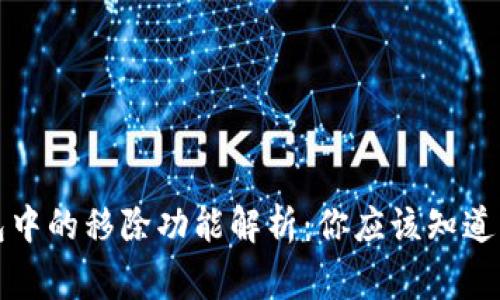 TP钱包中的移除功能解析:你应该知道的事情