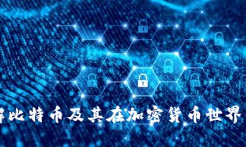 如何理解比特币及其在加密货币世界中的作用