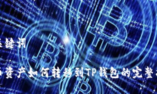 与关键词
火币资产如何转移到TP钱包的完整指南