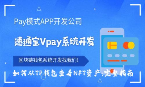 如何从TP钱包查看NFT资产:完整指南