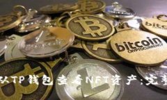 如何从TP钱包查看NFT资产:完整指南