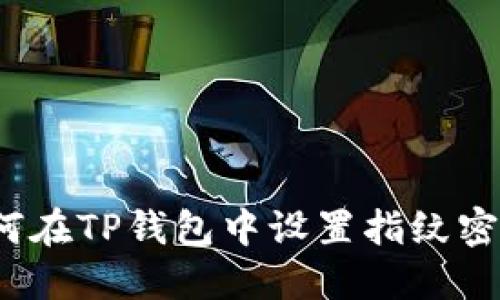 如何在TP钱包中设置指纹密码?