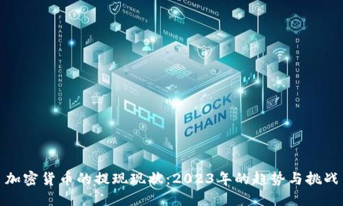 加密货币的提现现状：2023年的趋势与挑战