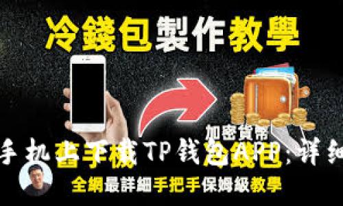 思考一个和
如何在苹果手机上下载TP钱包APP:详细步骤与技巧