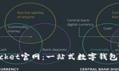 TokenPocket官网:一站式数字钱包解决方案