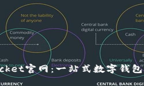 TokenPocket官网:一站式数字钱包解决方案