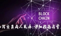 加密货币如何交易成人民币:详细指南与常见问