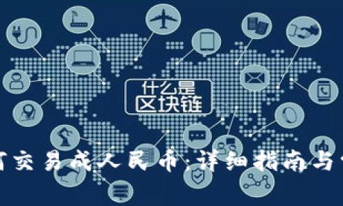 加密货币如何交易成人民币:详细指南与常见问题解答