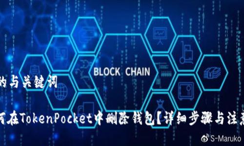 思考的与关键词
: 如何在TokenPocket中删除钱包?详细步骤与注意事项