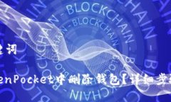 思考的与关键词: 如何在TokenPocket中删除钱包?详