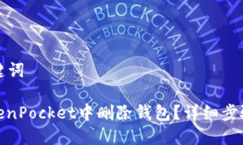 思考的与关键词
: 如何在TokenPocket中删除钱包?详细步骤与注意事项