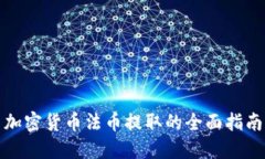 加密货币法币提取的全面指南