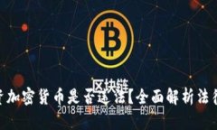: 投资加密货币是否违法?全面解析法律风险