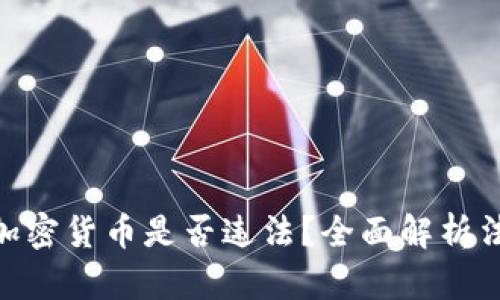 : 投资加密货币是否违法?全面解析法律风险