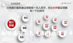 如何在TP钱包中选择数字货币