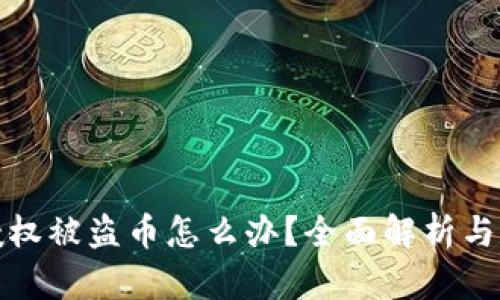 TP钱包授权被盗币怎么办?全面解析与应对策略