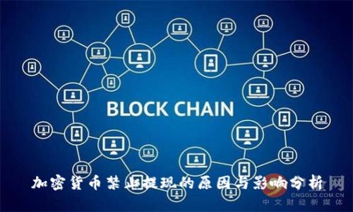 加密货币禁止提现的原因与影响分析