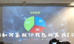 bianoti如何鉴别TP钱包的真伪?详细指南