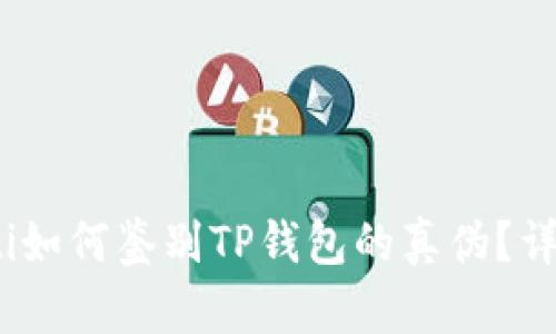 bianoti如何鉴别TP钱包的真伪?详细指南