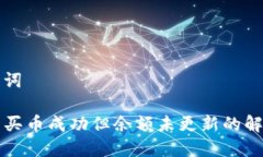 和关键词TP钱包买币成功但余额未更新的解决办法