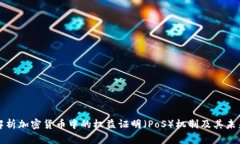 深入解析加密货币中的权益证明(PoS)机制及其