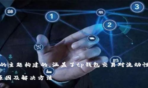 声明:以下内容是根据您提供的主题构建的,涵盖了tp钱包交易对流动性不足的相关信息及潜在问题。
tp钱包交易对流动性不足的原因及解决方法