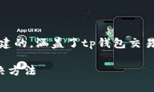 声明:以下内容是根据您提供的主题构建的,涵盖了tp钱包交易对流动性不足的相关信息及潜在问题。
tp钱包交易对流动性不足的原因及解决方法