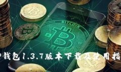 TP钱包1.3.7版本下载及使用指南