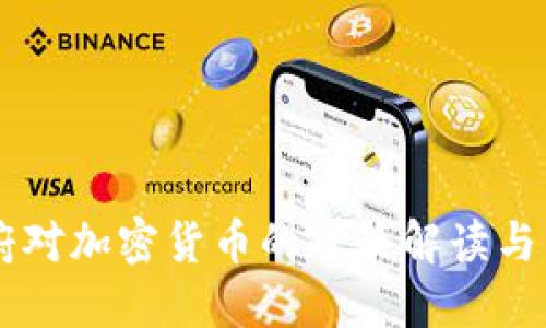 中央政府对加密货币的政策解读与未来展望
