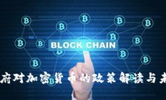 中央政府对加密货币的政策解读与未来展望