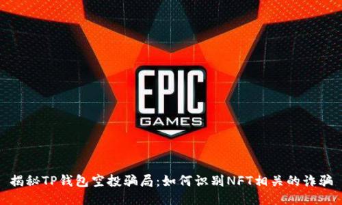 揭秘TP钱包空投骗局:如何识别NFT相关的诈骗