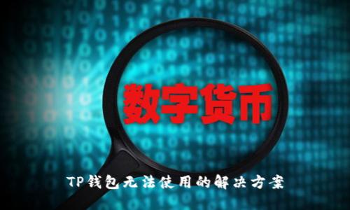 TP钱包无法使用的解决方案