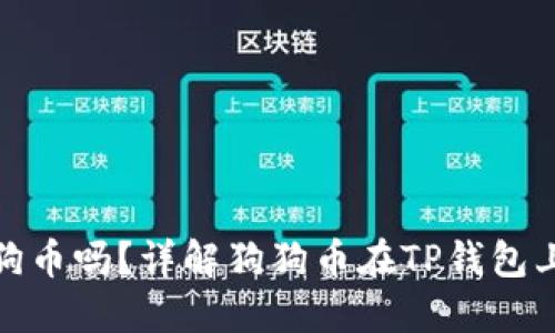 TP钱包支持狗狗币吗?详解狗狗币在TP钱包上的使用与优势