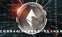 TP钱包支持狗狗币吗?详解狗狗币在TP钱包上的使