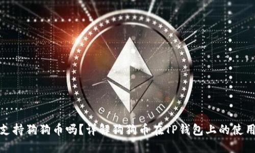 TP钱包支持狗狗币吗?详解狗狗币在TP钱包上的使用与优势