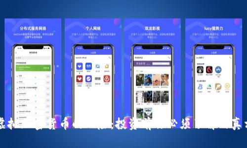 虚拟加密货币的风险:投资前你必须了解的真相