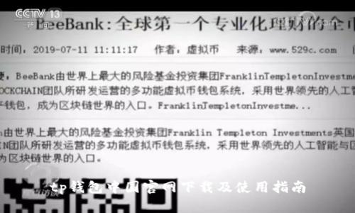 tp钱包中国官网下载及使用指南
